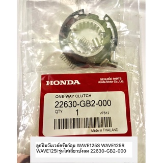 ชุดลูกปืนรังครัช/ชุดวันเวย์ครัช HONDA ดรีม100,C100N,W125,ดรีม125,C100P แท้มาตรฐานโรงงาน(22630-GB2-000)