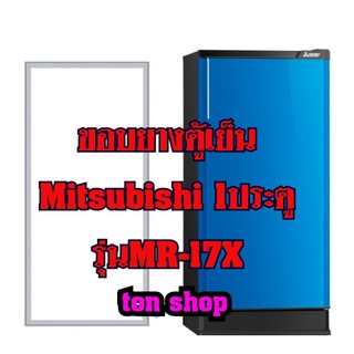 ขอบยางตู้เย็นMitsubishi (1ประตู)รุ่นMR-17X