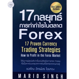 17 กลยุทธ์การทำกำไรในตลาด Forex💥หนังสือใหม่ มือ1 พร้อมส่ง!