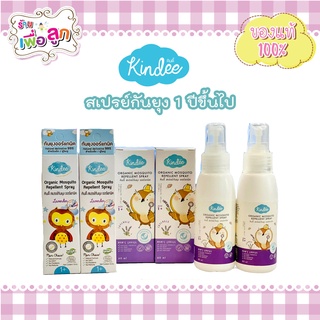 Kindee (คินดี้) สเปรย์กันยุง ออร์แกนิค กลิ่น Lavender (สำหรับเด็ก 1 ปี ขึ้นไป)