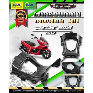 คอนโซลกลาง PCX 2018-2020 เคฟล่า 5D