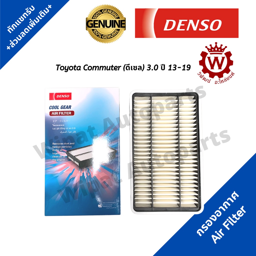 Denso กรองอากาศ Toyota Commuter รถตู้ คอมมิวเตอร์ (ดีเซล) 3.0 ปี 13-19