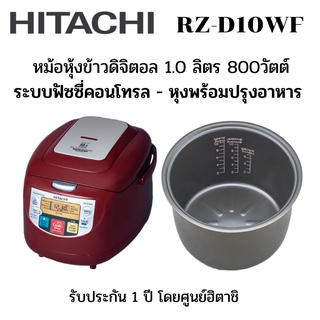 HITACHI หม้อหุงข้าว รุ่น RZ-D10WF ระบบดิจิตอล จุ 1 ลิตร สีแดง