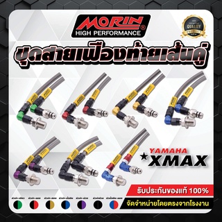 MORIN ชุดสายระบายเฟืองท้าย XMAX พร้อมหูล็อคสาย แบบ 2 สาย