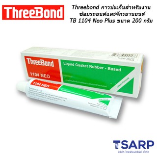 Threebond กาวปะเก็นสำหรับงานซ่อมรถยนต์และจักรยานยนต์ TB 1104 Neo Plus ขนาด 200 กรัม