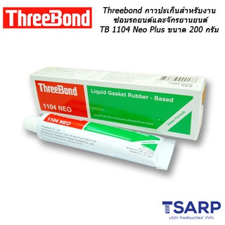 Threebond กาวปะเก็นสำหรับงานซ่อมรถยนต์และจักรยานยนต์ TB 1104 Neo Plus ขนาด 200 กรัม