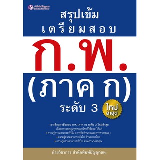 Panyachondist - สรุปเข้ม เตรียมสอบ ก.พ.(ภาค ก.) ระดับ 3 - หนังสือ เตรียมสอบ ก.พ.