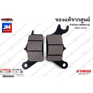 2CMF58051000 ชุดผ้าดิสค์เบรคล้อหน้าซ้าย เเท้ศูนย์ YAMAHA TRICITY 125/155