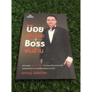 บ๋อยเงินร้อย สู่ Boss พันล้าน