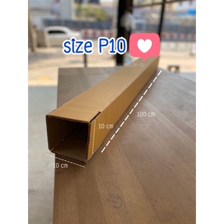 size P10 3ชั้น (10x10x100 cm) กล่องยาวพัสดุไปรษณีย์ ฝาปิดหัวท้าย : Postbox-MsM