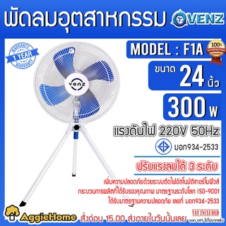 VENZ พัดลมอุตสาหกรรม รุ่น F1A ขนาด 24นิ้ว 4 ใบพัด ขาตั้ง 3 ขา ปรับแรงลมได้ 3 ระดับ มอเตอร์ 300 วัตต์ พัดลม พัดลมตั้งพื้น