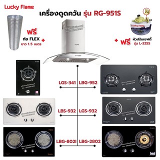 เครื่องดูดควัน LUCKY FLAME รุ่น RG-951S พร้อมเตาฝัง เลือกรุ่นที่ต้องการได้ ฟรี หัวปรับเซฟตี้ รุ่น L-325S และท่อเฟล็กซ์