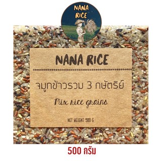 จมูกข้าวรวม 3 กษัตริย์ 500กรัม สุญญากาศ