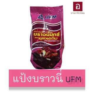 แป้งบราวนี่ ตรายูเอฟเอ็ม UFM น้ำหนัก1Kg.