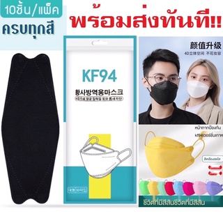 KF94 เกาหลีกรอง 4 ชั้น ซองแถบเขียวสำหรับผู้ใหญ่ แพคละ 10 ชิ้น