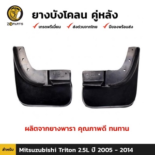 ยางบังโคลน คู่หลัง สำหรับ Mitsubishi Triton เครื่อง 2.5L ปี 2005-2014