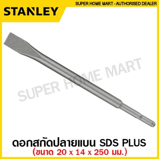 Stanley ดอกสกัด ปลายแบน / ปลายแหลม (แกน SDS Plus / SDS Max / Hex ) สกัดปากแบน สกัดปากแหลม