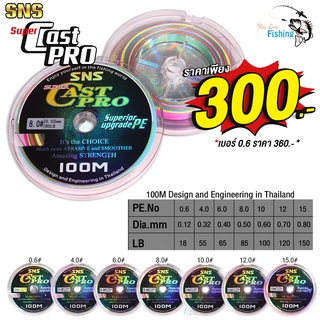 สายพีอี ตกปลา PE SNS Super CastPro ถัก8 ยาว 100 เมตร ยาวต่อเนื่องสูงสุด 1000 เมตร เส้นหลากสี เหมาะสำหรับตกปลาทุกชนิด