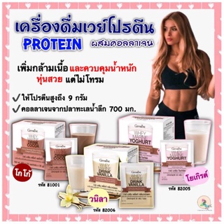 เครื่องดื่ม เวย์โปรตีน โปรตีนสร้างกล้ามเนื้อ ผสมคอลลาเจน เสริมภูมิต้านทาน กระตุ้นระบบเผาผลาญไขมัน ปรับสมดุลระบบขับถ่าย