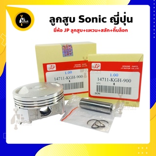 ลูกสูบ Sonic ลูกสูบโซนิค ยี่ห้อ JP ญี่ปุ่น Honda ฮอนด้า ขนาด 58-62 มม. สลัก 13 มม.