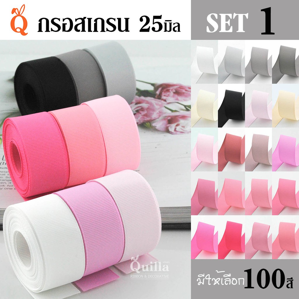 ริบบิ้นกรอสเกรน 25มิล (1/5)