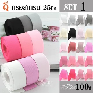 ริบบิ้นกรอสเกรน 25มิล (1/5)