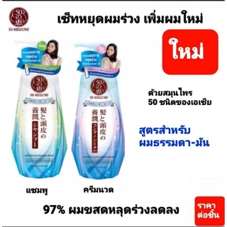 50 MEGUMI rohto Anti-Hair Loss (Fresh) 250ml ลดปัญหาผมขาดหลุดร่วงง่าย ผมบาง เส้นเล็ก ผมหนาขึ้นอย่างเห็นชัด [ราคาแพ็คคู่]