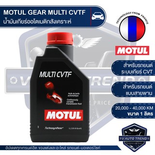 MOTUL GEAR OIL MULTI CVTF ขนาด 1 ลิตร น้ำมันเกียร์ รถยนต์ ออโตเมติก สูตรสังเคราะห์ ระบบ CVT เกียร์อัตโนมัติแบบสายพาน