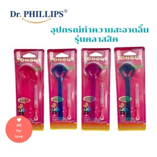 ที่ขูดลิ้น Dr.Phillips แปรงขูดลิ้น อุปกรณ์ทำความสะอาดลิ้นคลาสสิค Tongue Cleaner Classic