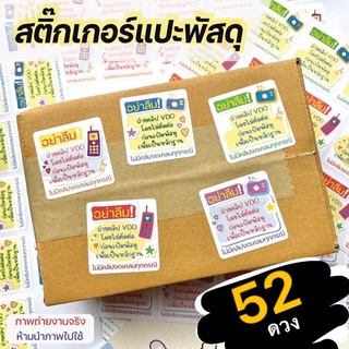 No.26 สติ๊กเกอร์แปะกล่องพัสดุ (52 ดวง) อย่าลืมถ่ายคลิป VDO อย่าลืมถ่ายคลิปวิดีโอ