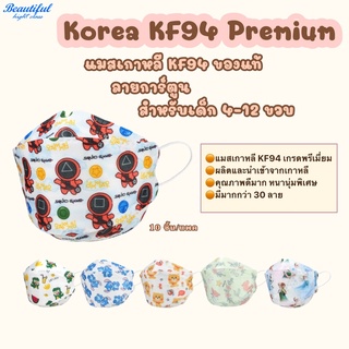 แมสเกาหลีkf94 ลายการ์ตูน สำหรับเด็ก 4-12 ขวบ  แมสเกาหลี ของแท้ แมสเกาหลีแท้ เกรดพรีเมี่ยม ปั๊ม Korea Quality หนา 4 ชั้น