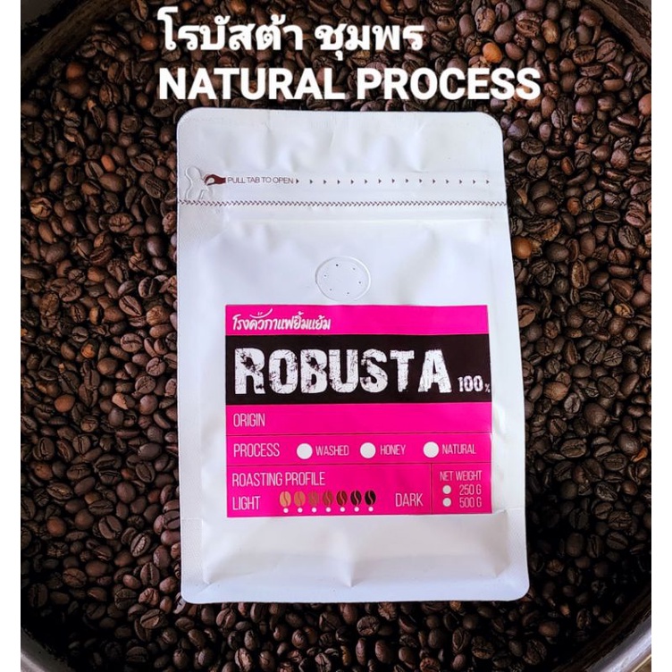 เมล็ดกาแฟโรบัสต้าชุมพร (NATURAL PROCESS) 500กรัม