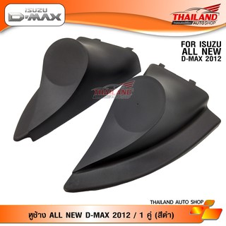 หูช้าง ตรงรุ่น สำหรับ ALL NEW D-MAX 2012 (สีดำ)