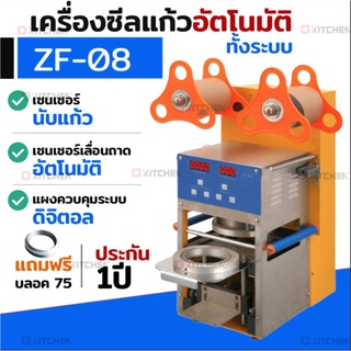 ZF08 เครื่องซีลฝาแก้ว Fully AUTO รุ่นอัตโนมัติทั้งระบบ เลื่อนฟิล์ม เลื่อนถาด ซีลแก้ว นับแก้วอัตโนมัติ