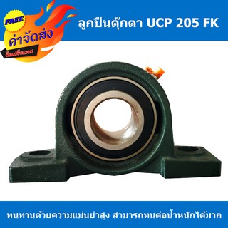 **ส่งฟรี** ตลับลูกปืนตุ๊กตา UCP 205 FK