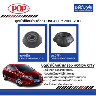 POP ชุดเบ้าโช๊คหน้า HONDA CITY ปี 2008-2013 +ลูกปืน B05-HD029 จำนวน 1 ชิ้น