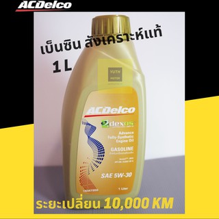 ACDelco น้ำมันเครื่องเบนซิน สังเคราะห์แท้ 5W-30 API SN 1 ลิตร / 19347203