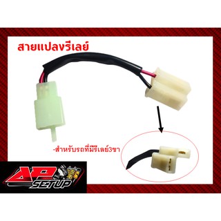 สายแปลงรีเลย์  PCX14-18. Click125i-150i LED  forza300  Xmax300