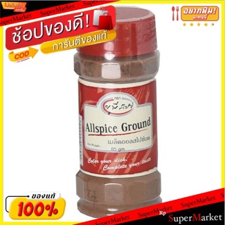 🔥เกรดโรงแรม!! United Allspice Ground 65g 💥โปรสุดพิเศษ!!!💥