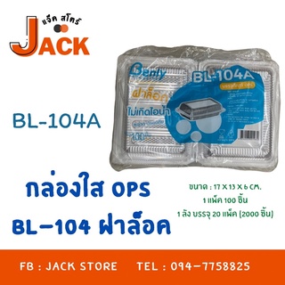 กล่องใส OPS BL-104 ฝาล็อค