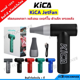 KiCA JetFan พลังลม เทอร์โบ พัดลมไร้สาย ชาร์จได้ ง่ายต่อการพกพา สะดวกต่อการใช้งาน รับประกัน 1 ปี