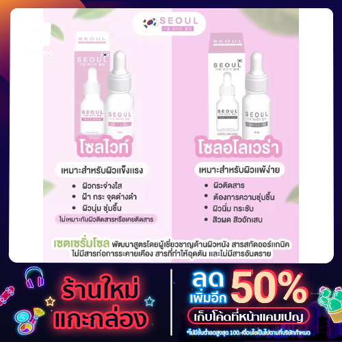 Seoul Serum โซลไวท์ เซรั่ม / เซรั่มโซล อโล