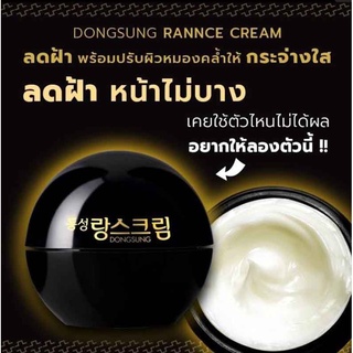 ดองซุง 10กรัม ของแท้ DONGSUNG RANNCE CREAM ครีม ทาแก้ฝ้า ลดรอยฝ้า จุดด่างดำ ผิวกระจ่างใส ลดรอยกระ ฝ้าจางลง ครีมทาฝ้า 10g