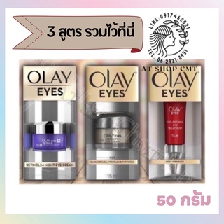 โอเลย์* 🔥รวมทุกสูตร🔥 Olay Eyes eye cream โอเลย์ อายครีม 15ml