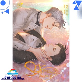 หนังสือ   SEX Friends เพื่อนกันมัน(ส์)ฟิน เล่ม 3 (เล่มจบ)# สินค้ามือหนึ่ง พร้อมส่ง