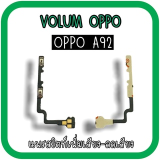 Volum Oppo A92 แพรปุ่มเพิ่มลดเสียงA92 เพิ่มเสียง-ลดเสียงA92 แพรวอลลุ่มออปโป้A92 แพรสวิตท์วอลลุ่มA92 แพรเพิ่มเสียงลดเสียง