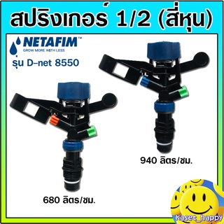 สปริงเกอร์ สปริงเกลอร์ ขนาด 1/2 (สี่หุน) รุ่น D-net 8550 ยี่ห้อ เนต้าฟิม Netafim