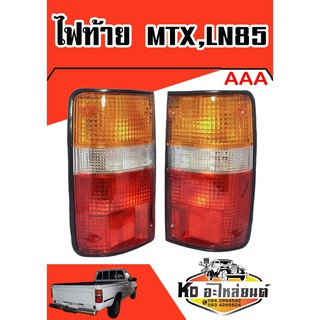 ไฟท้าย TOYOTA ไมตี้เอ็ก,MTX,LN85 (สินค้ามีให้เลือก 2 ข้าง) (ตราAAA)