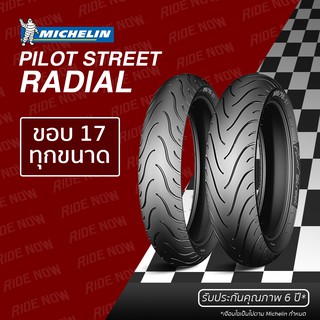 ยาง Michelin Pilot Street Radial แท้! ขอบ 17 ทุกขนาด!