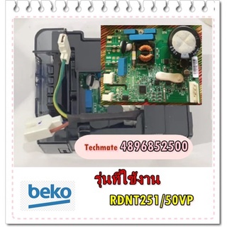 อะไหล่ของแท้/เมนบอร์ดตู้เย็นเบโค่/MAIN/Beko/4896852500/รุ่น RDNT251/50VP